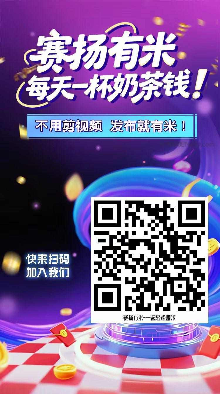 贺州【赛扬有米】宝妈学生居家线上视频代发兼职平台,0撸赚米项目 第4张 贺州【赛扬有米】宝妈学生居家线上视频代发兼职平台,0撸赚米项目 第4张