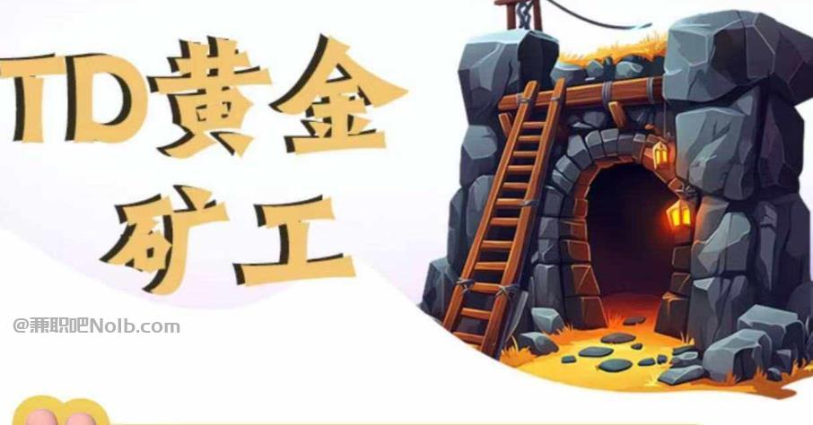 贺州首码网赚项目:TD黄金矿工赚钱是真的吗? 第1张 贺州首码网赚项目:TD黄金矿工赚钱是真的吗? 第1张